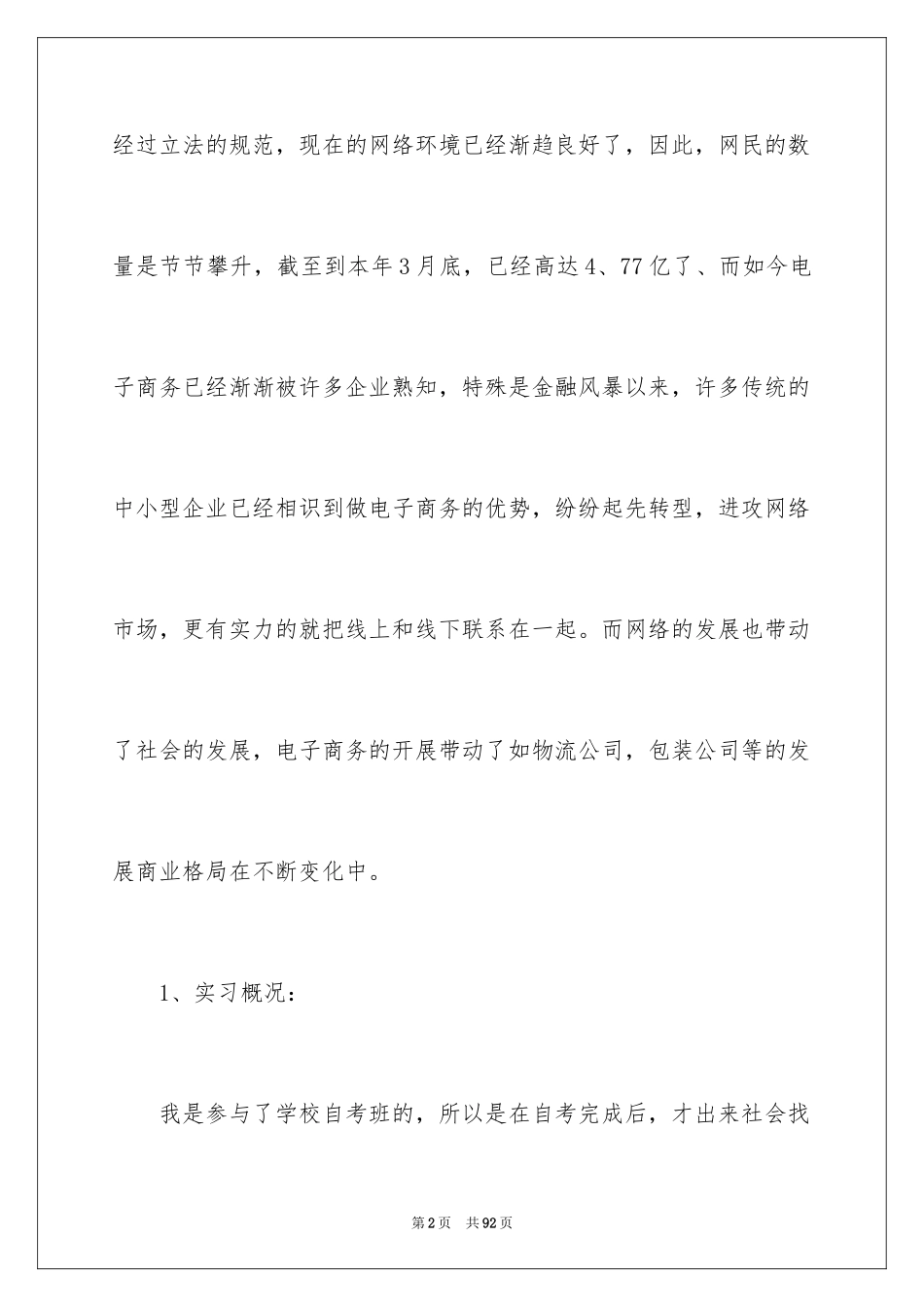 2024商务类实习报告_33_第2页