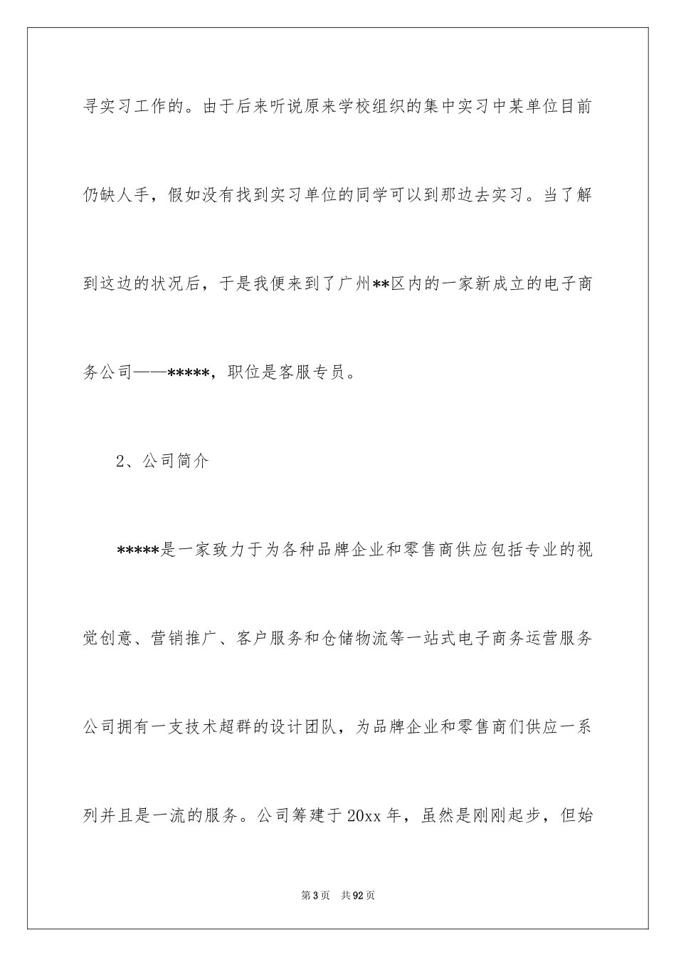 2024商务类实习报告_33_第3页