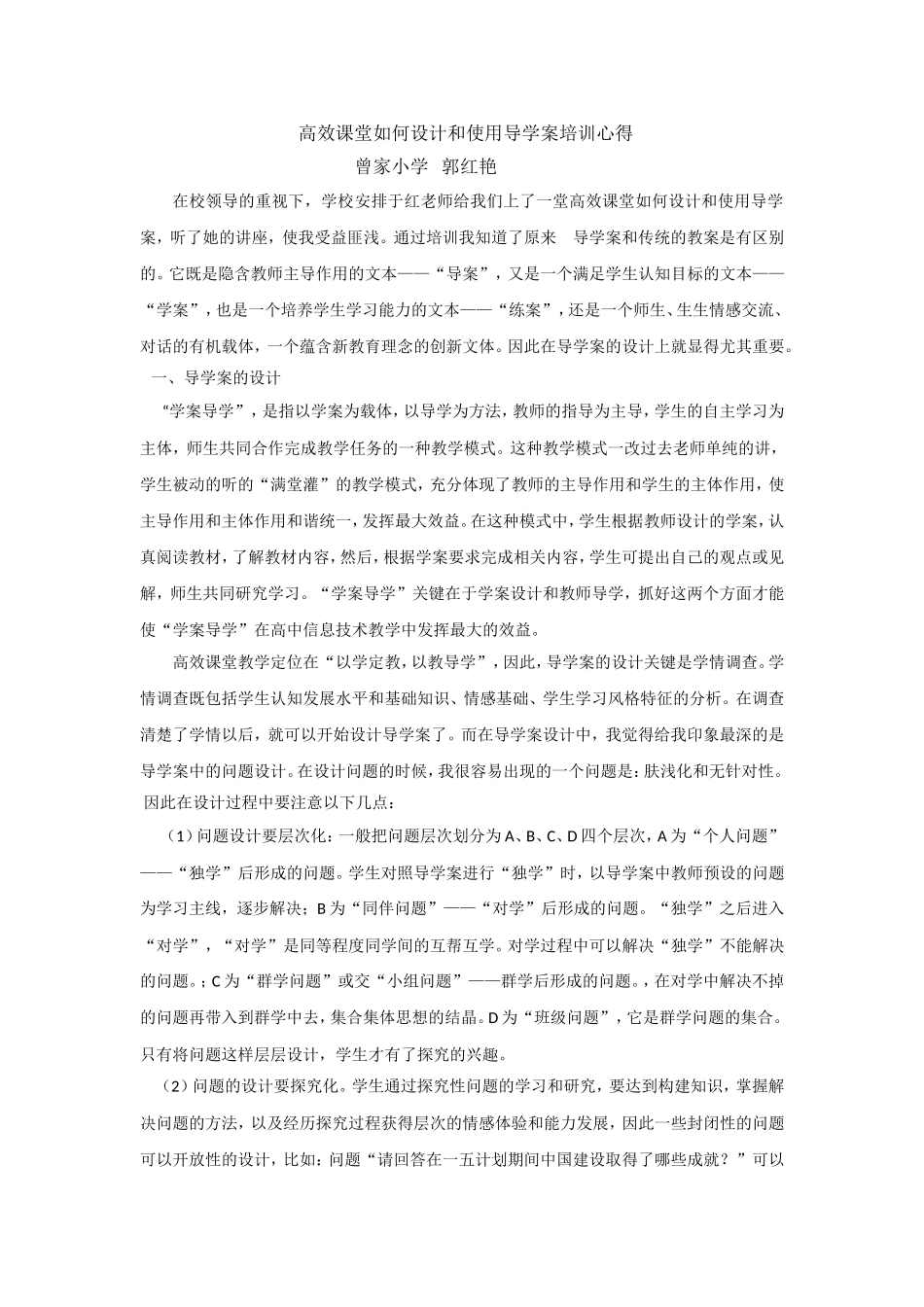 高效课堂如何设计和使用导学案培训心得_第1页