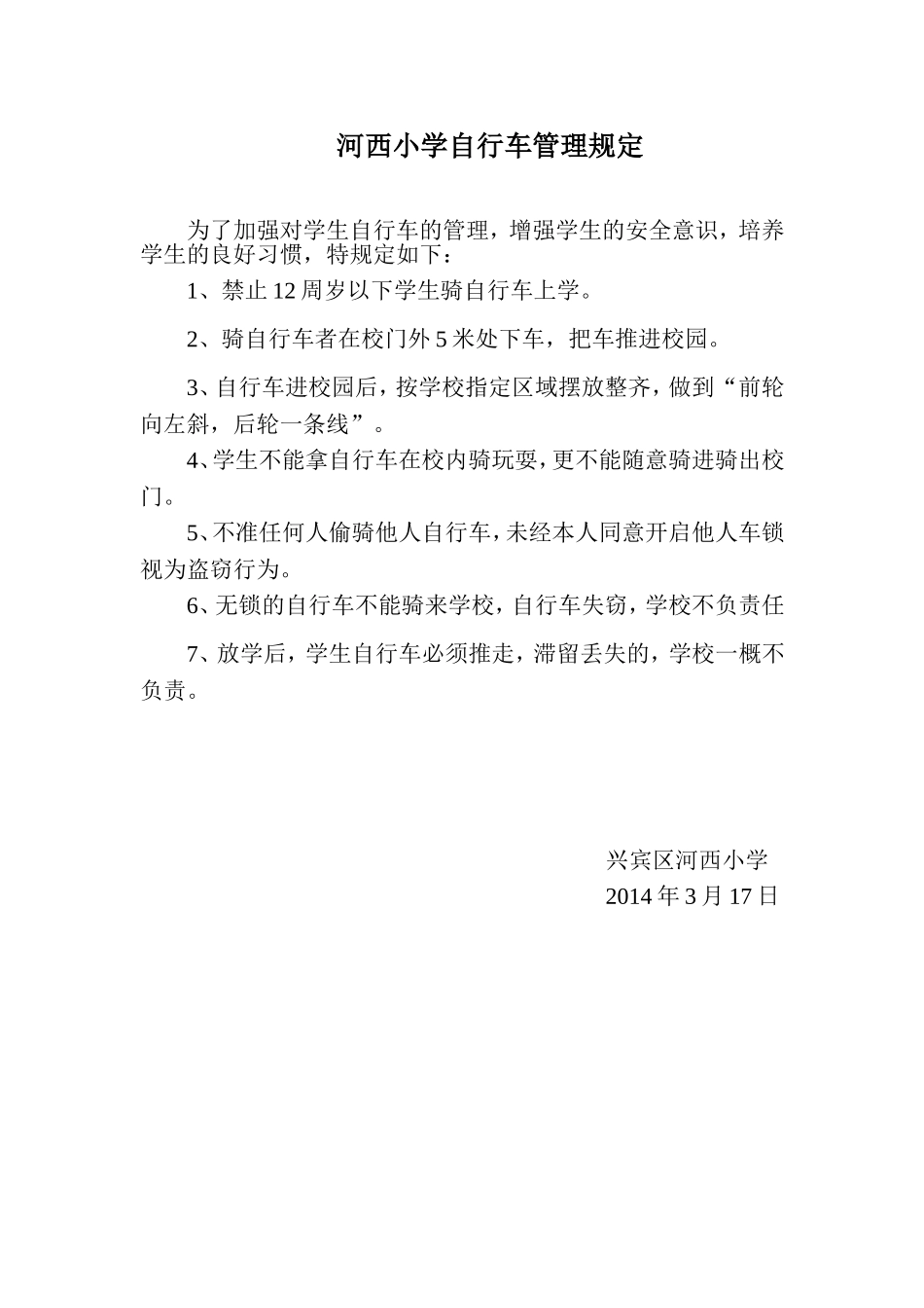 河西小学自行车管理规定_第1页