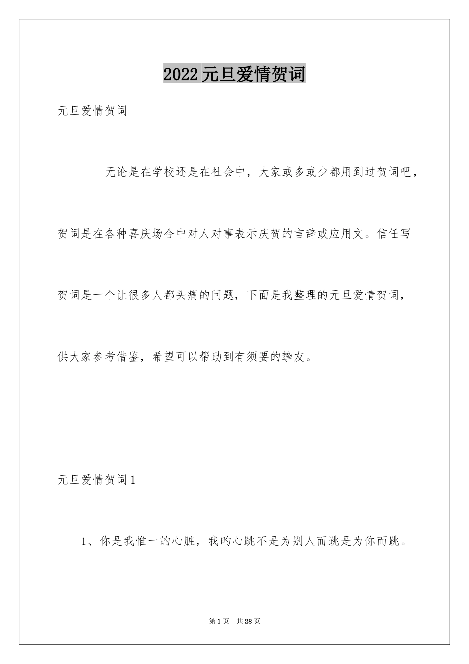 2024元旦爱情贺词_第1页