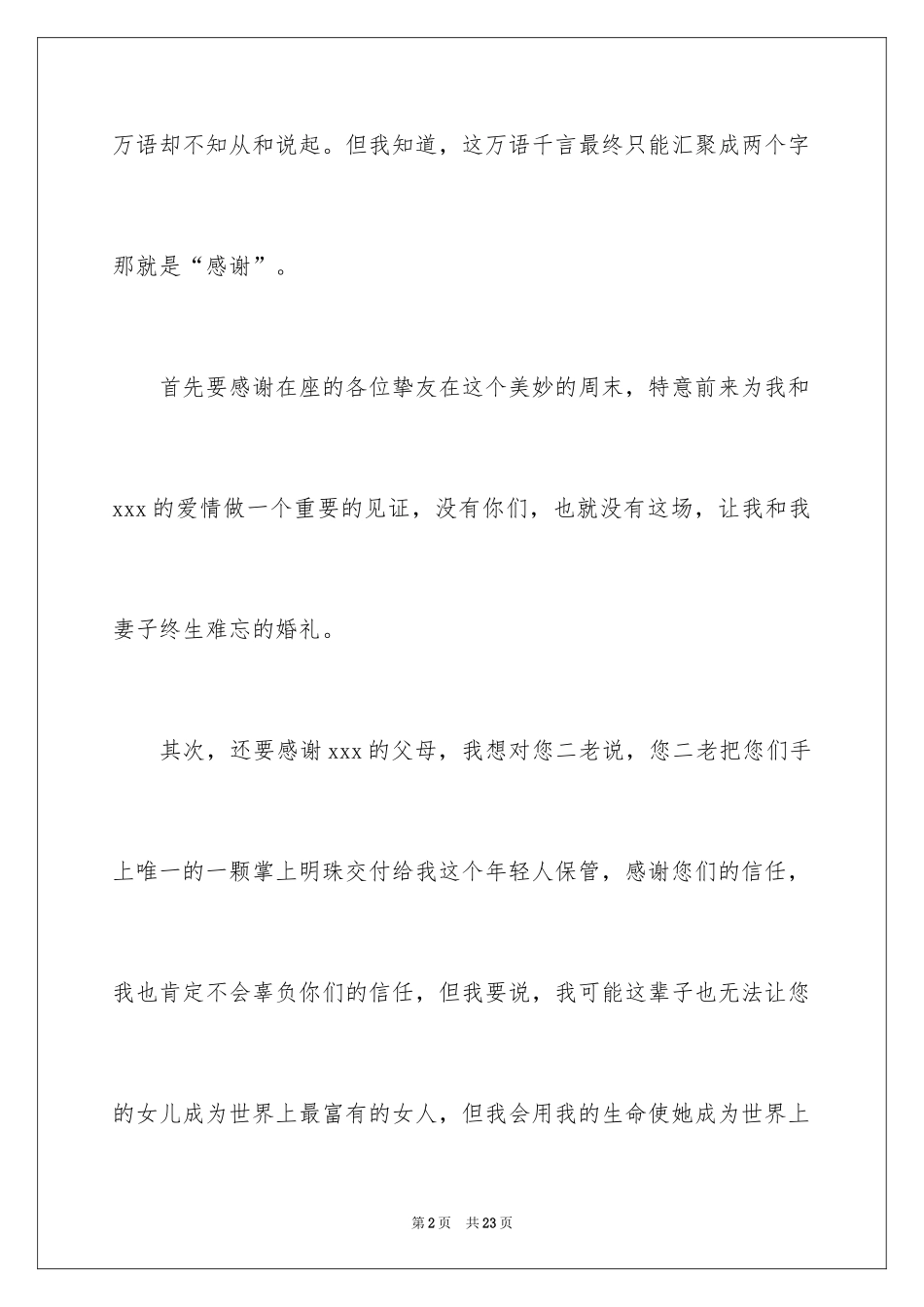 2024婚礼答谢词_168_第2页