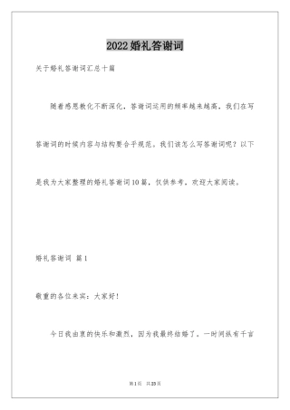 2024婚礼答谢词_168