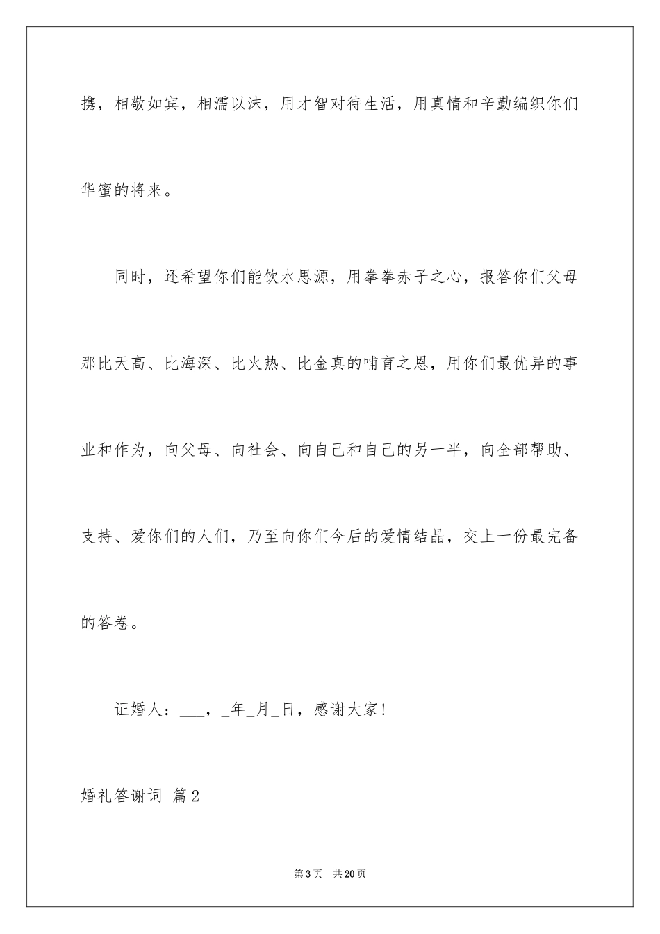 2024婚礼答谢词_238_第3页