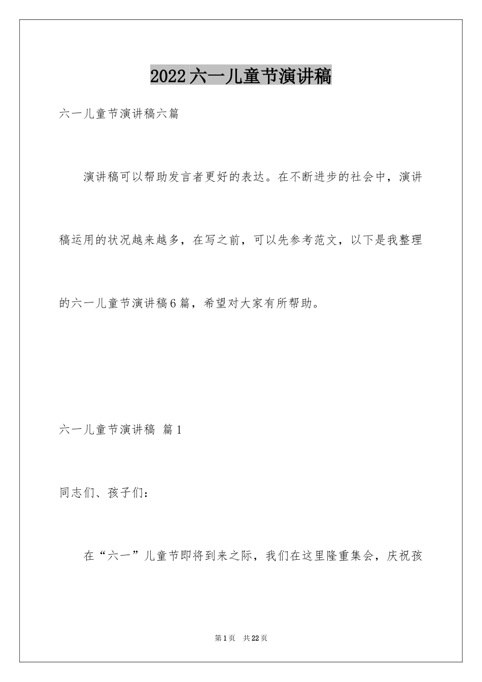 2024六一儿童节演讲稿_1005_第1页