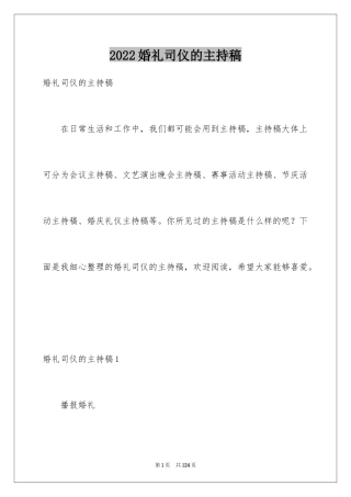 2024婚礼司仪的主持稿