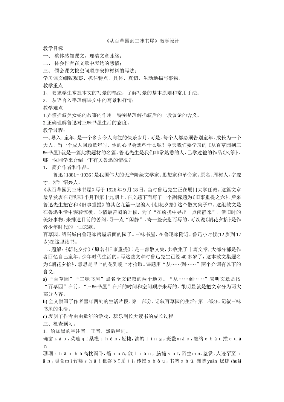 教学设计《从百草园到三味书屋》_第1页
