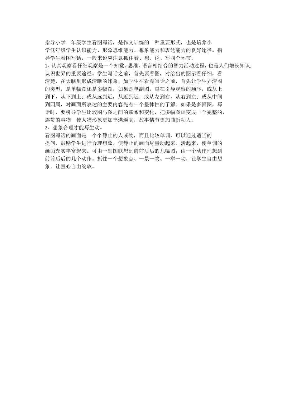 指导小学一年级学生看图写话_第1页