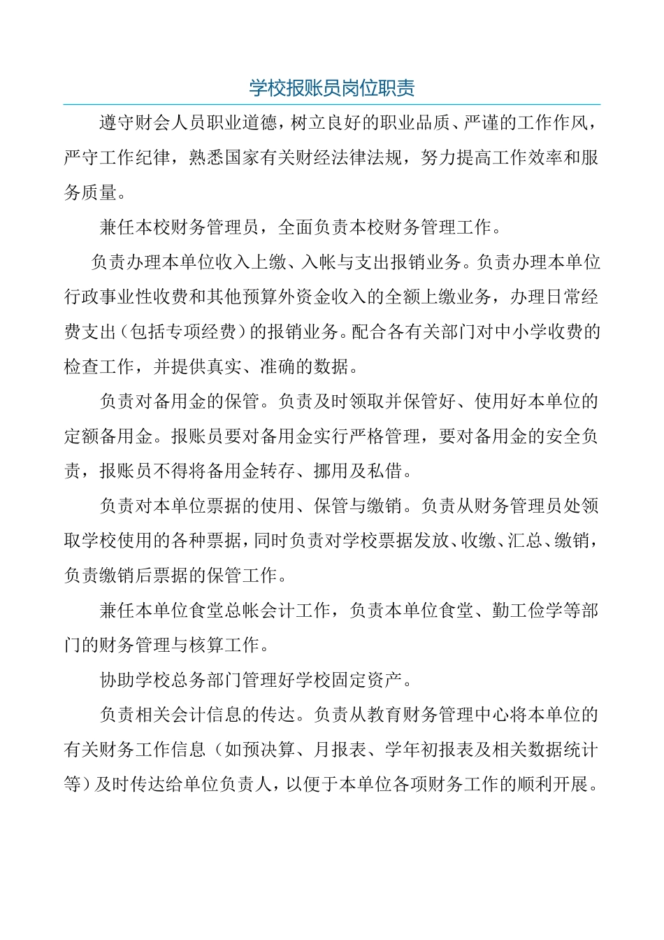 学校报账员岗位职责_第1页