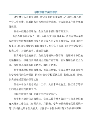学校报账员岗位职责