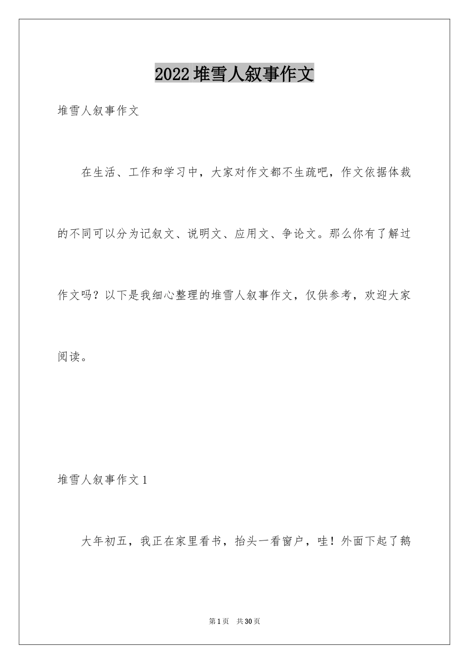 2024堆雪人叙事作文_第1页