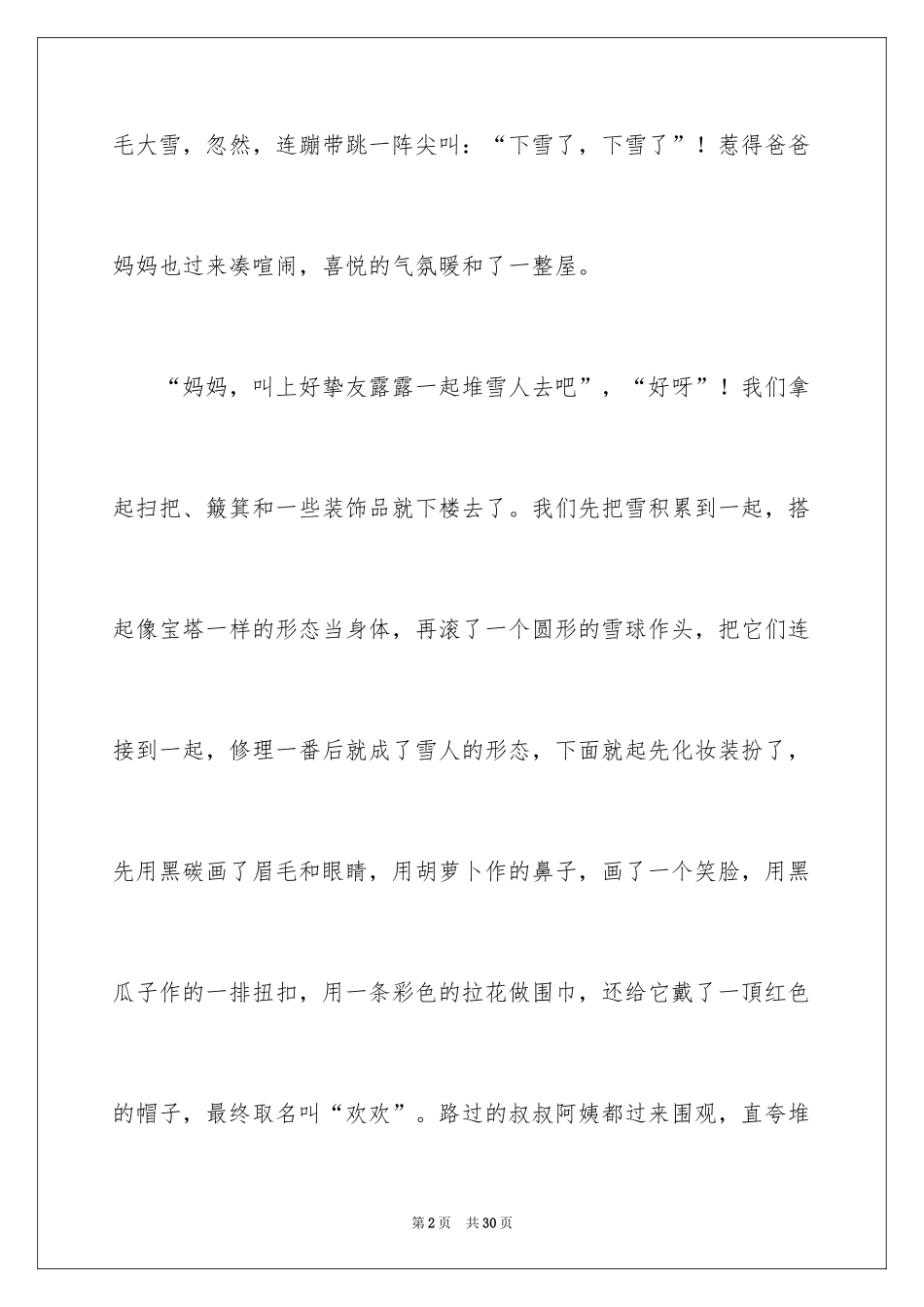 2024堆雪人叙事作文_第2页