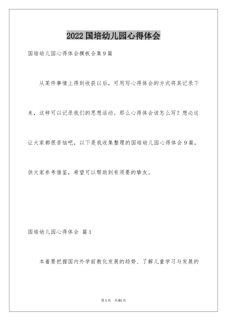 2024国培幼儿园心得体会_第1页