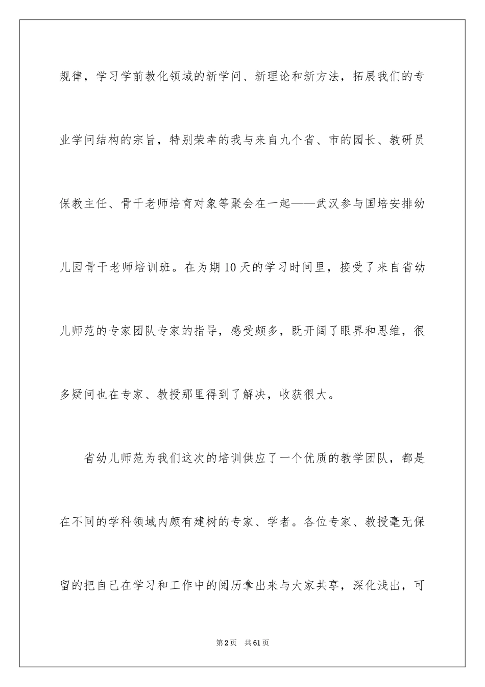 2024国培幼儿园心得体会_第2页