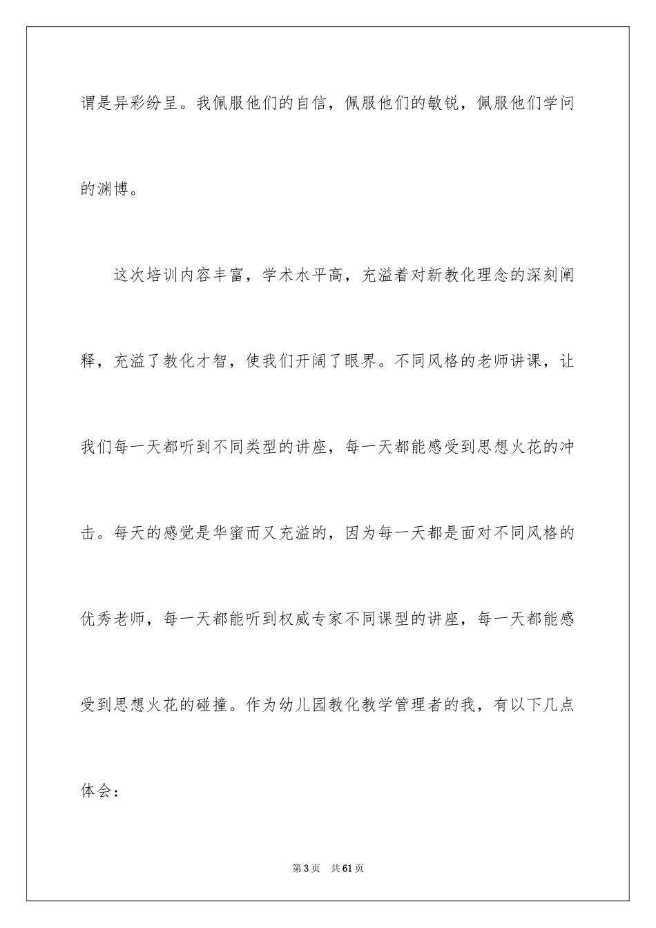 2024国培幼儿园心得体会_第3页