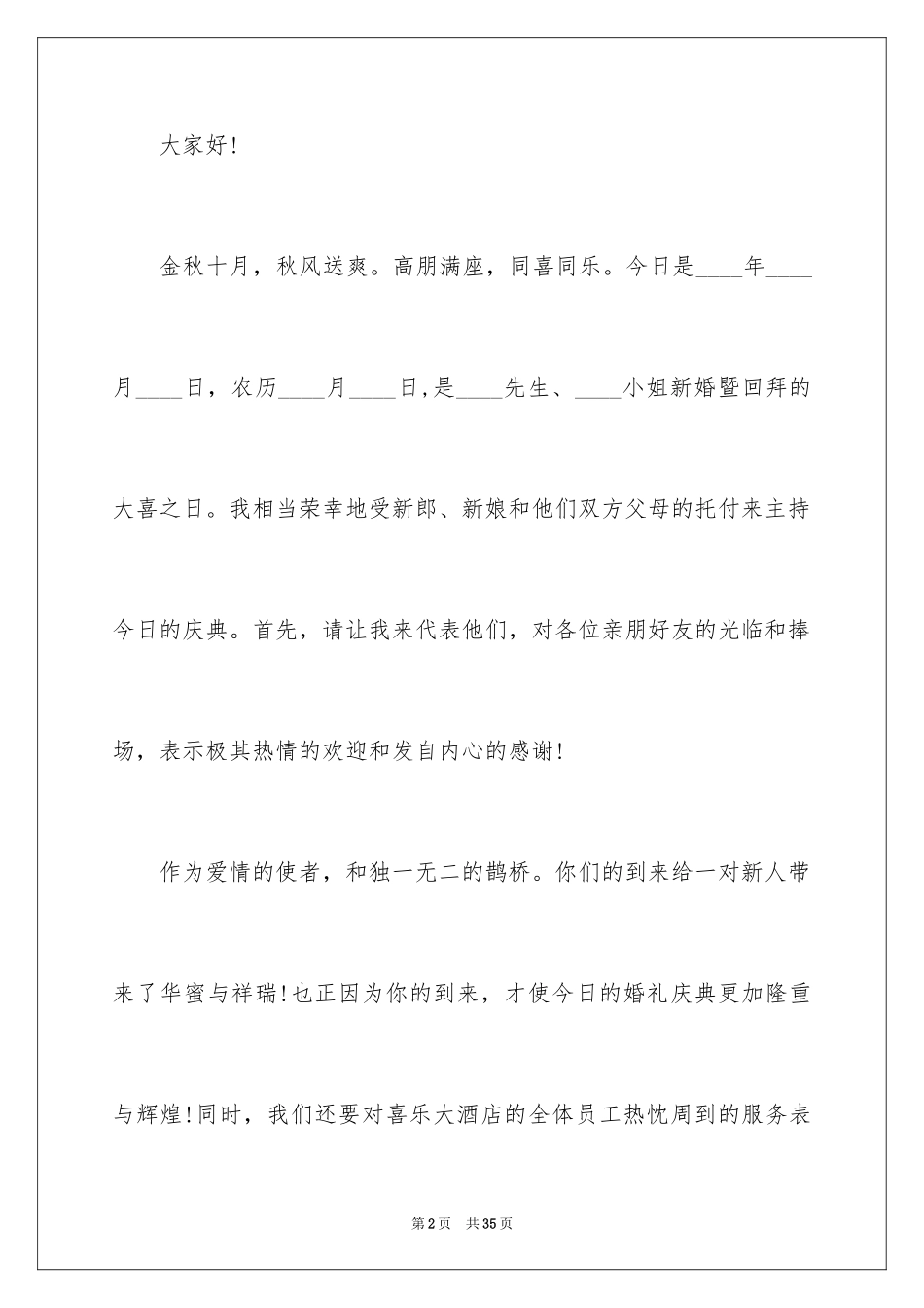 2024婚礼主持词_322_第2页