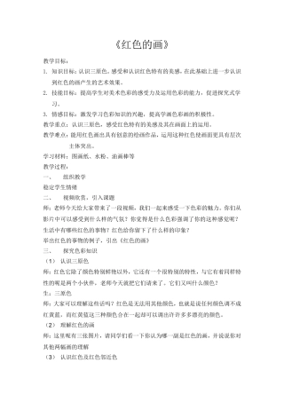 红色的画教案修改