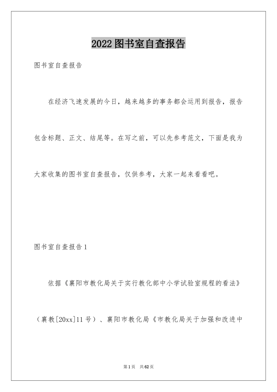 2024图书室自查报告_第1页