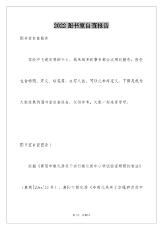 2024图书室自查报告