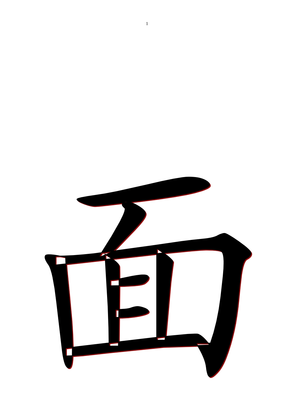 一语上《外面的世界》生字卡片_第1页