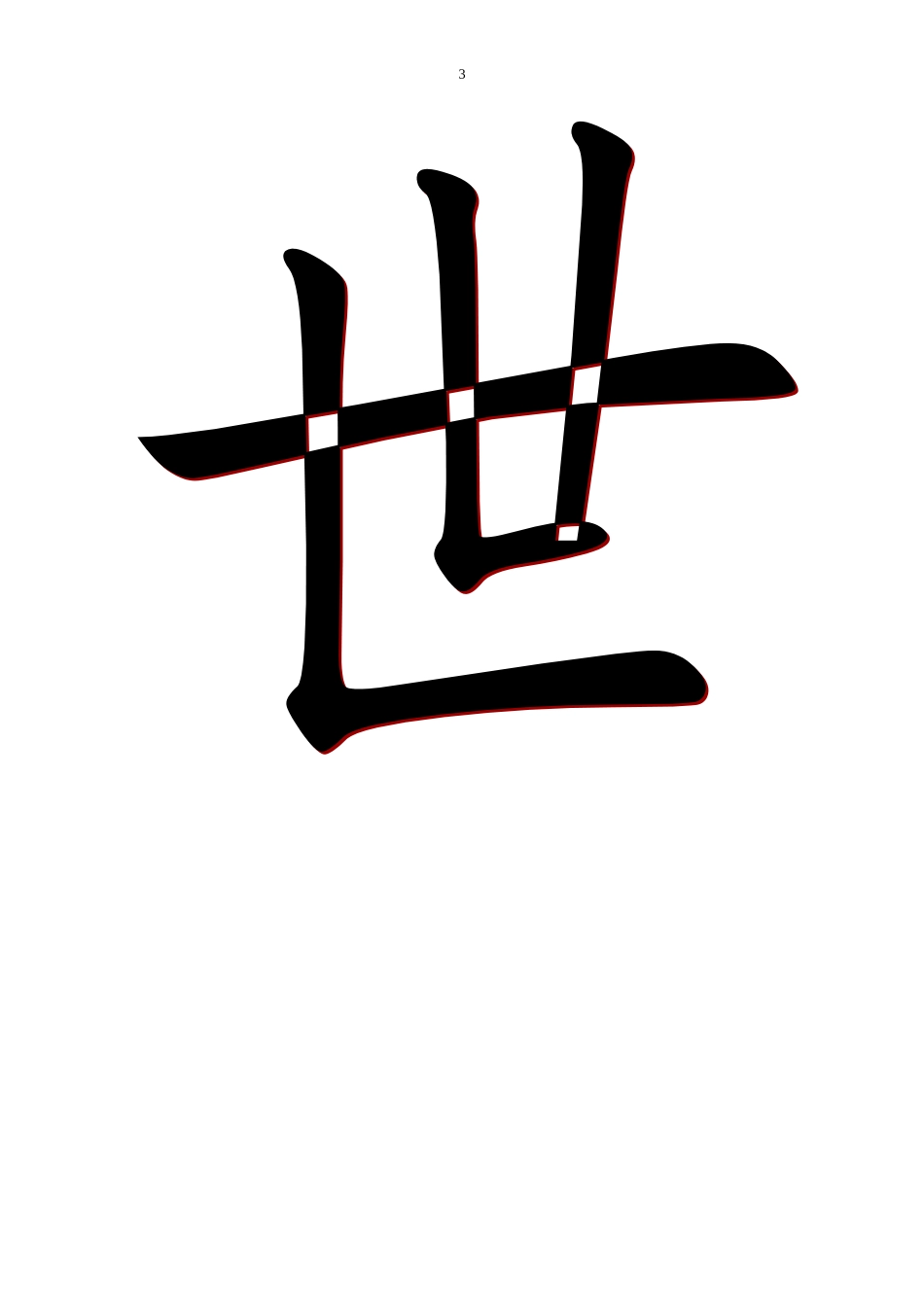 一语上《外面的世界》生字卡片_第3页