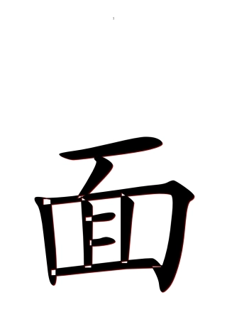 一语上《外面的世界》生字卡片