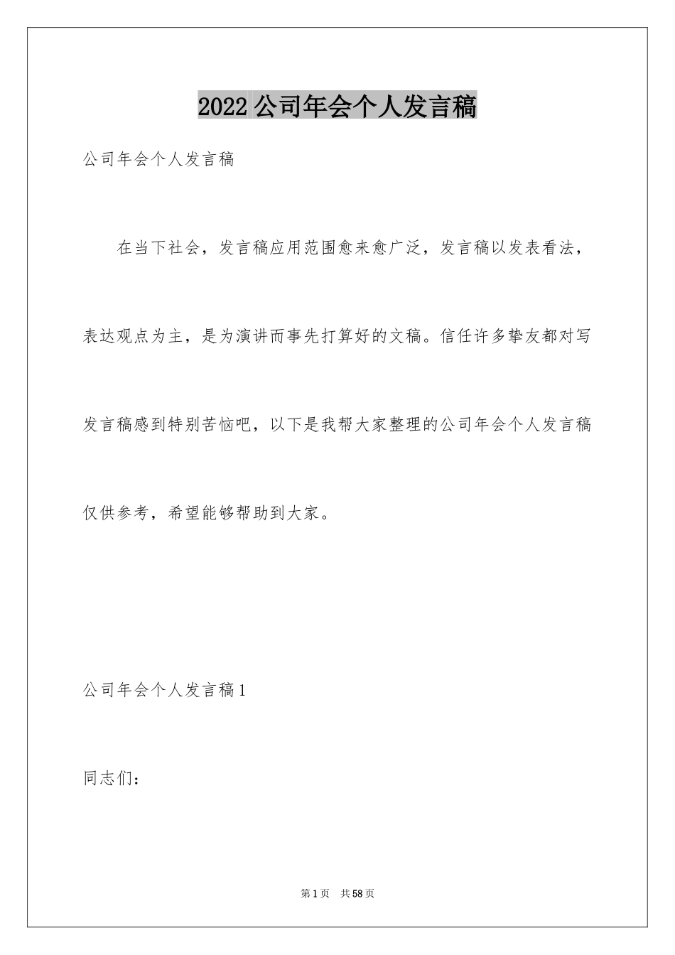 2024公司年会个人发言稿_12_第1页