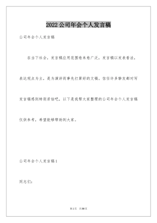 2024公司年会个人发言稿_12