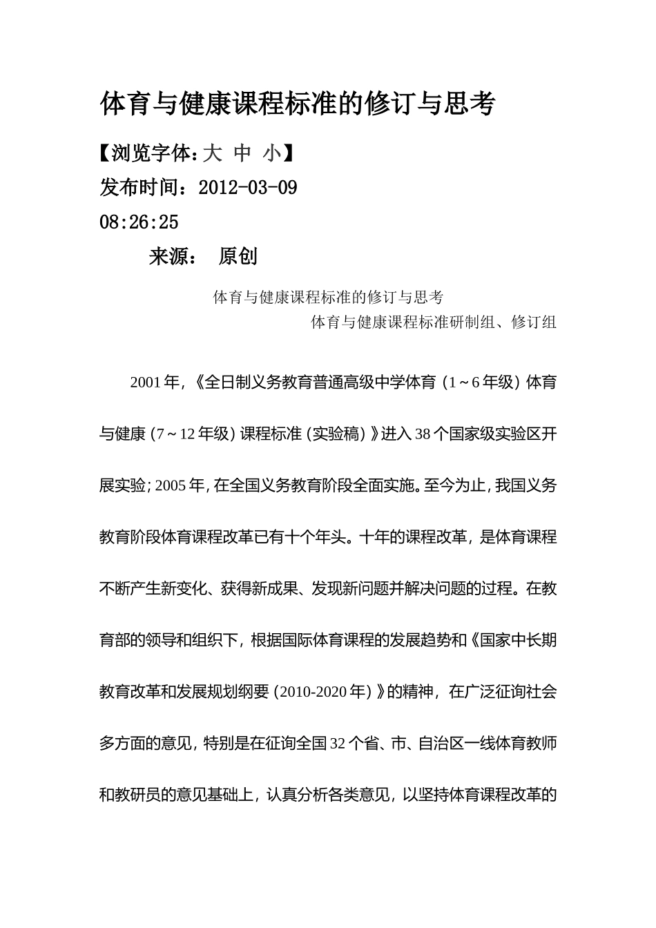 体育与健康课程标准的修订与思考_第1页