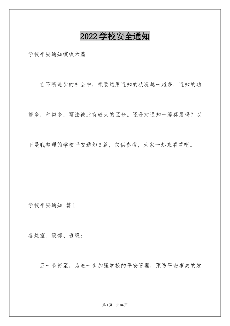 2024学校安全通知_14_第1页