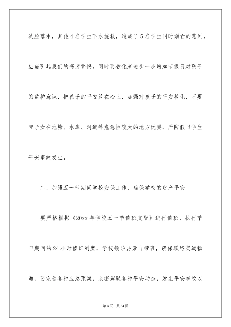 2024学校安全通知_14_第3页