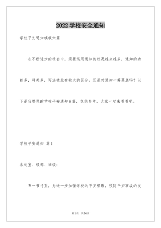 2024学校安全通知_14