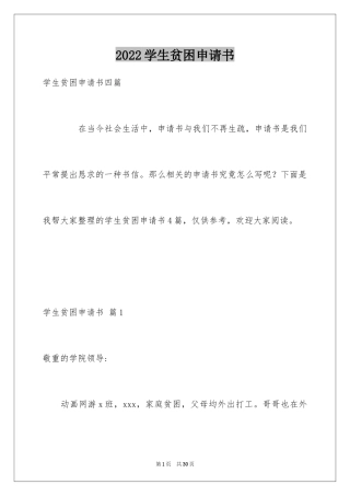 2024学生贫困申请书_36