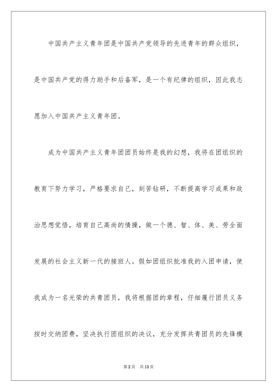 2024入团申请书_1_第2页