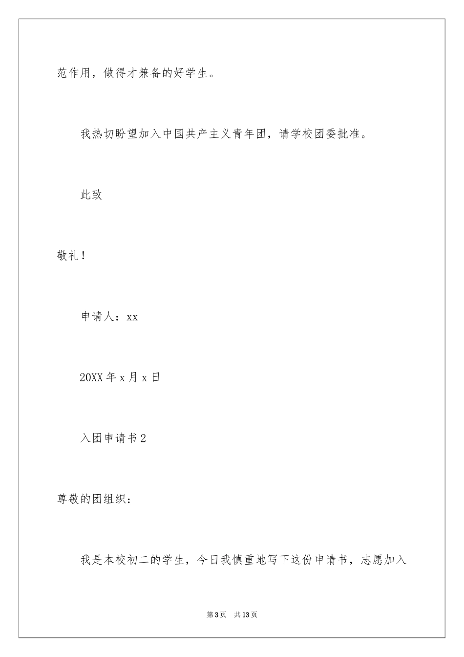 2024入团申请书_1_第3页