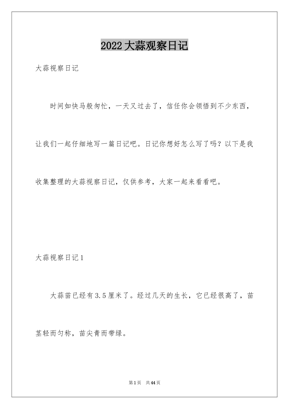 2024大蒜观察日记_7_第1页