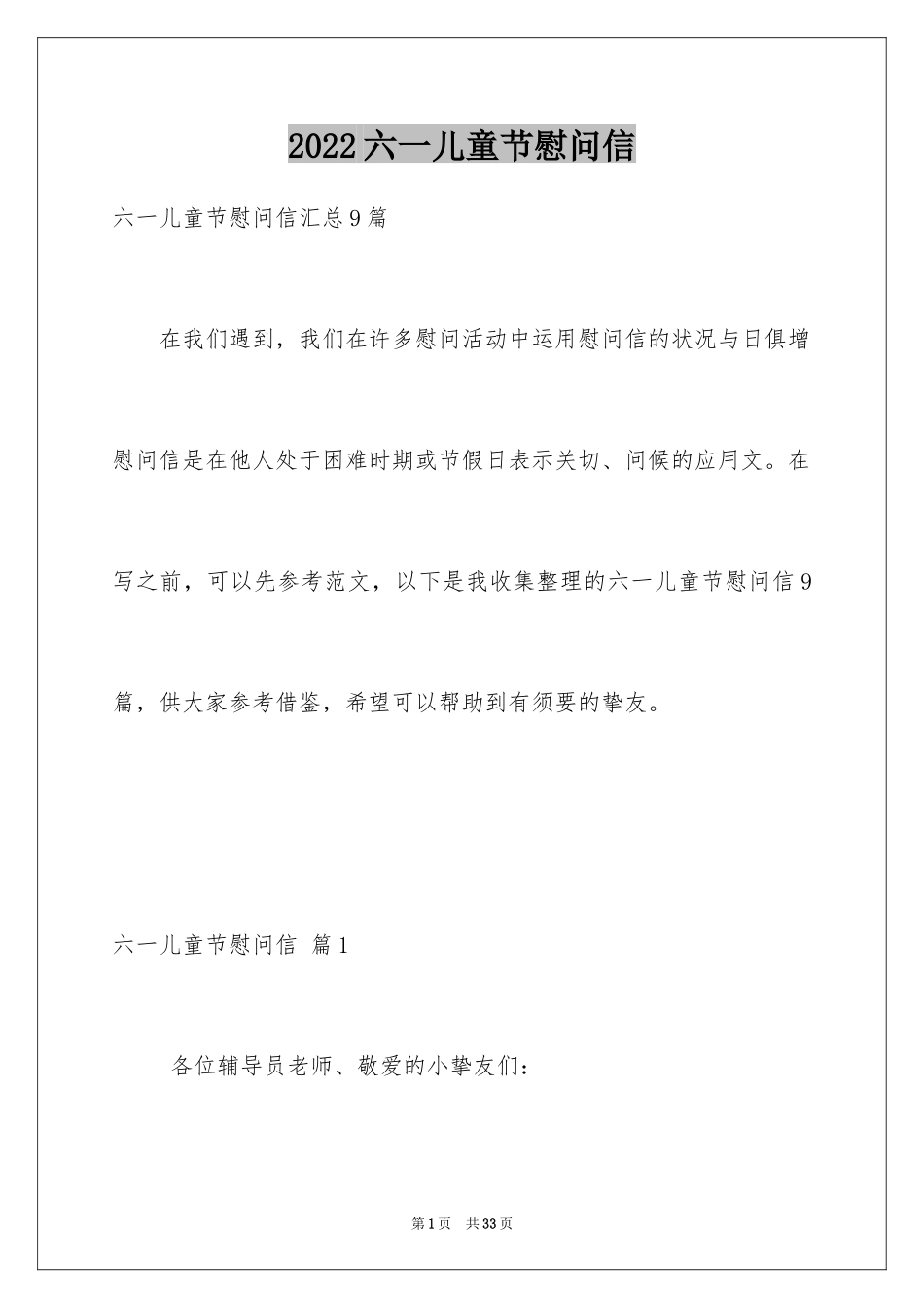 2024六一儿童节慰问信_80_第1页