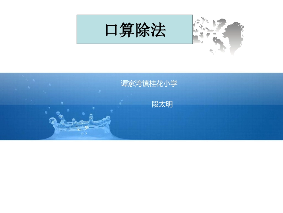 四年级数学上册第五单元除数是两位数的除法1除数是两位数的除法（一）　　第一课时课件_第1页
