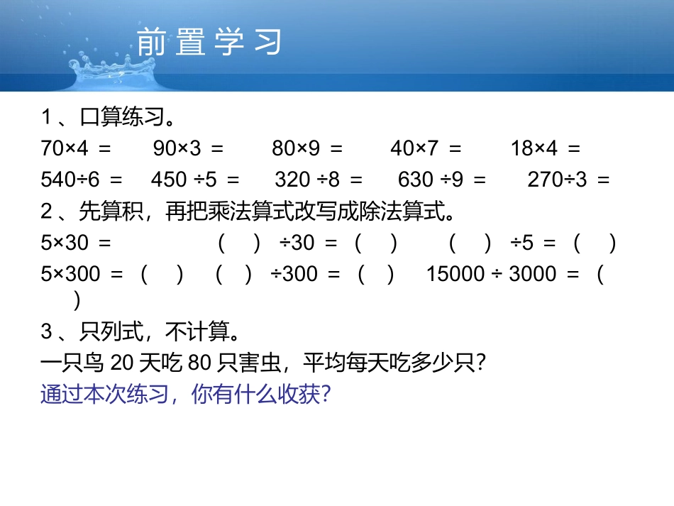 四年级数学上册第五单元除数是两位数的除法1除数是两位数的除法（一）　　第一课时课件_第3页