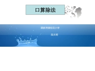 四年级数学上册第五单元除数是两位数的除法1除数是两位数的除法（一）　　第一课时课件