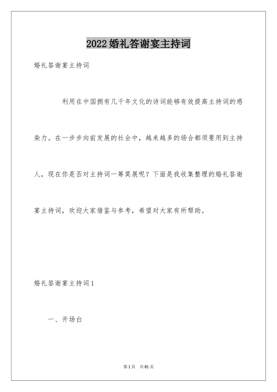 2024婚礼答谢宴主持词_38_第1页