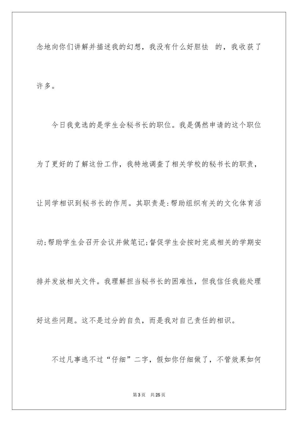 2024学生会秘书长竞选演讲稿_第3页