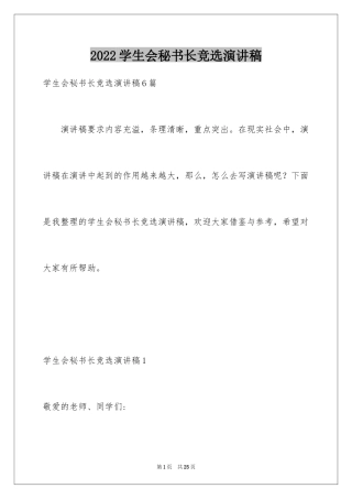 2024学生会秘书长竞选演讲稿