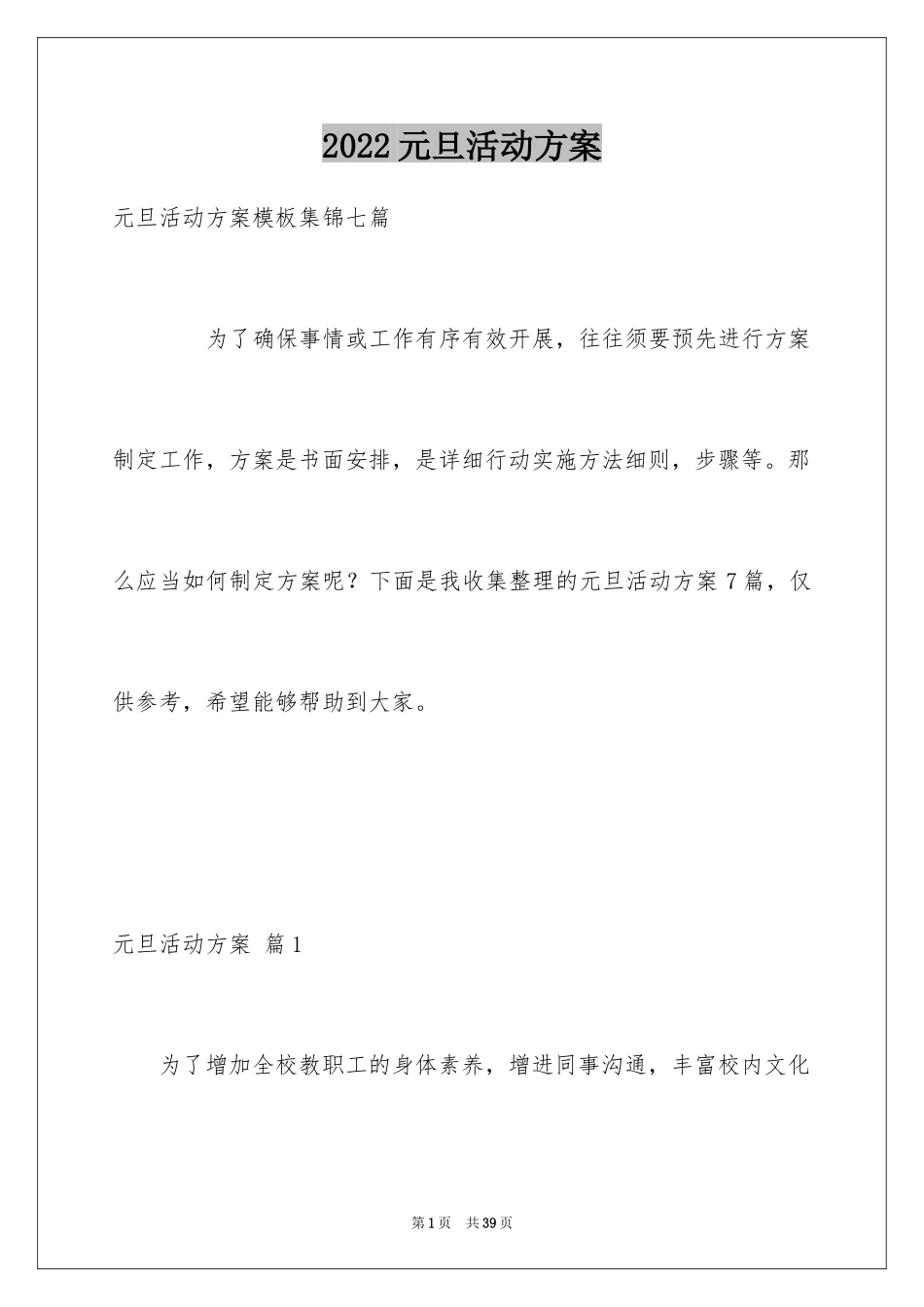 2024元旦活动方案_1037_第1页
