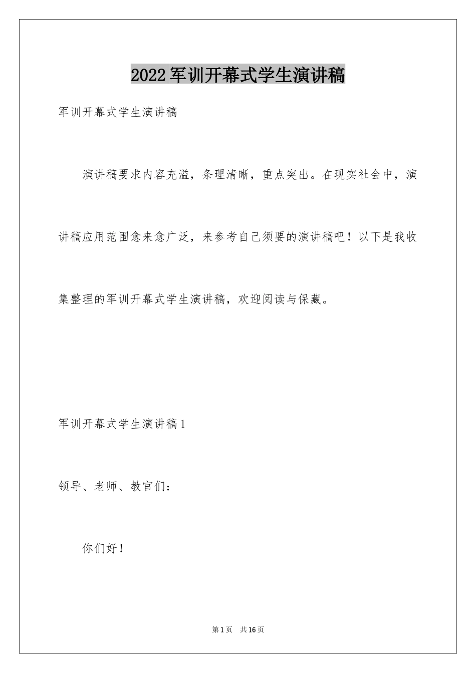 2024军训开幕式学生演讲稿_第1页