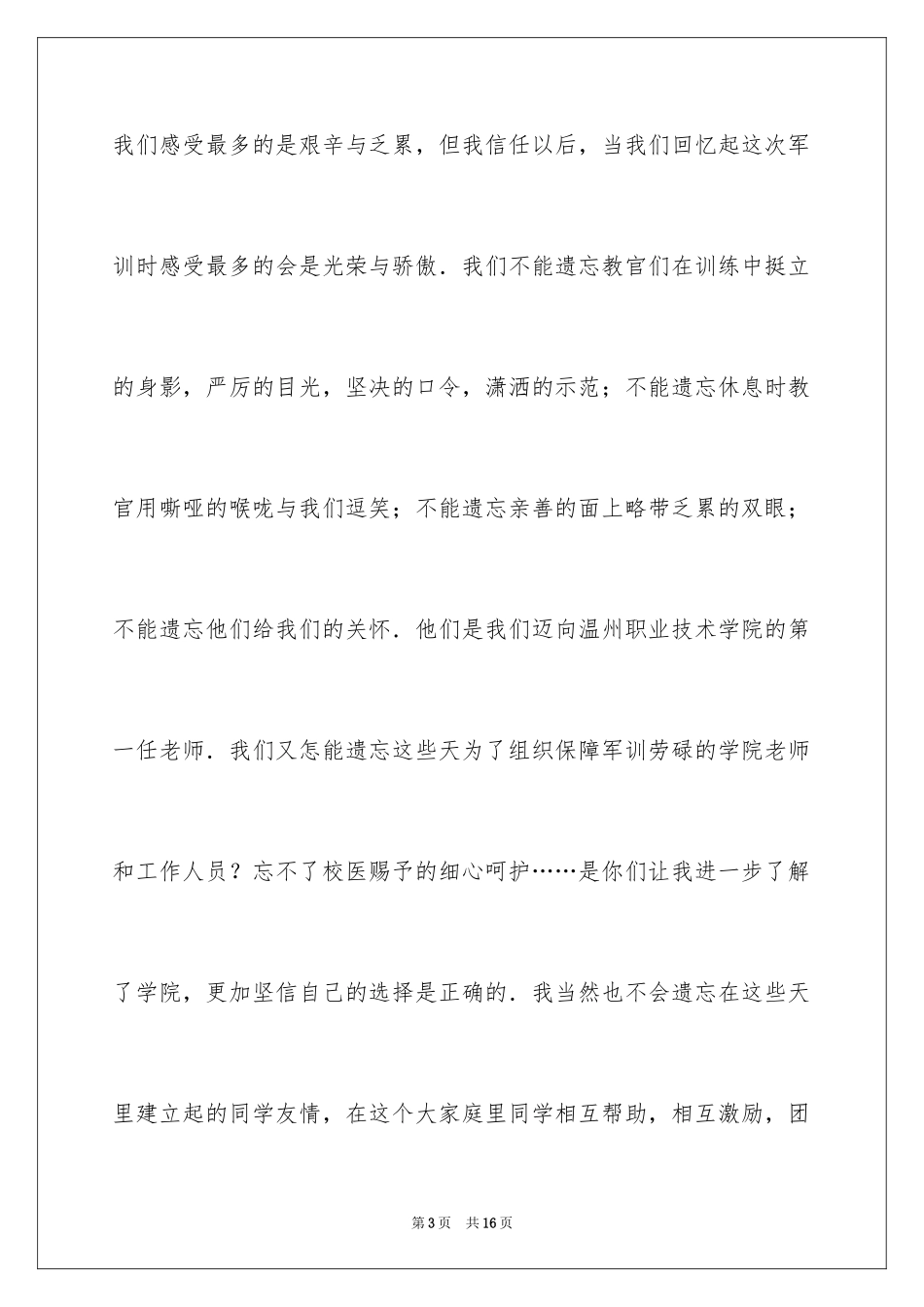 2024军训开幕式学生演讲稿_第3页