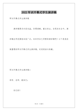 2024军训开幕式学生演讲稿