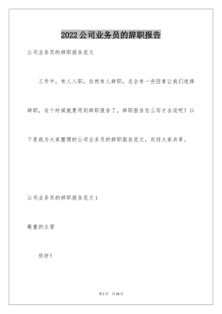 2024公司业务员的辞职报告