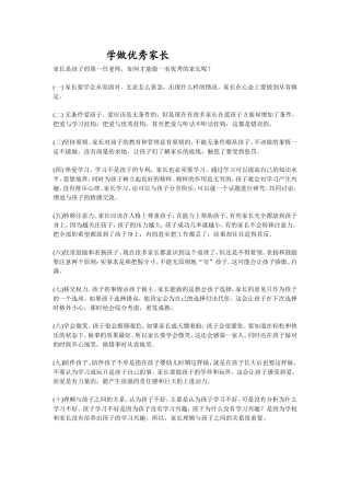 学做优秀家长