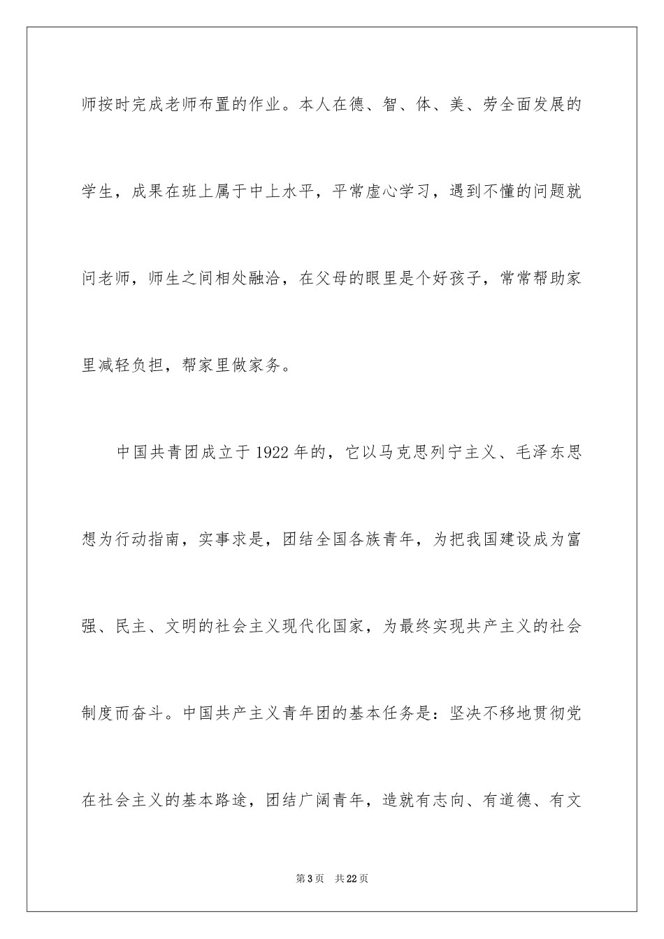 2024初二生入团申请书_3_第3页